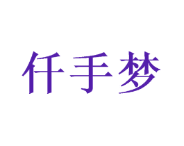 仟手梦