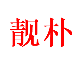 靓朴