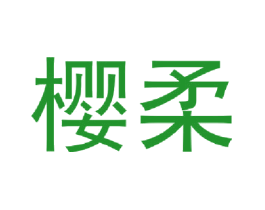樱柔