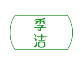 季洁