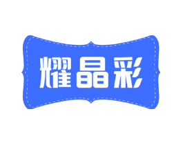 耀晶彩