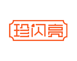 珍闪亮