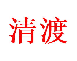清渡