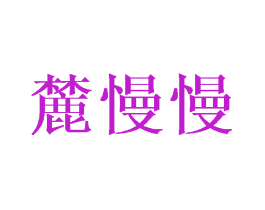 麓慢慢