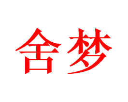 舍梦
