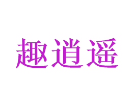 趣逍遥