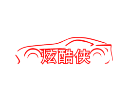 炫酷侠