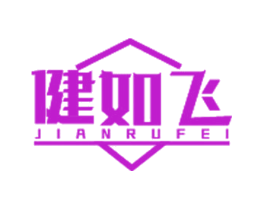 健如飞