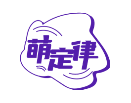 萌定律