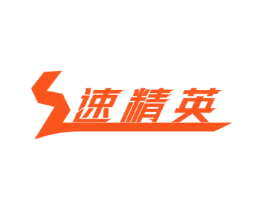 速精英