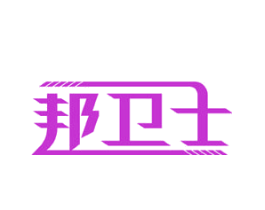 邦卫士