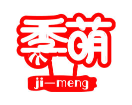 季萌