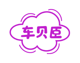 车贝臣