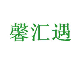 馨汇遇
