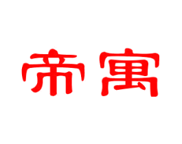 帝寓