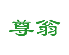 尊翁
