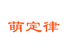 萌定律