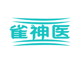 雀神医