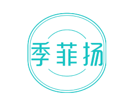季菲扬