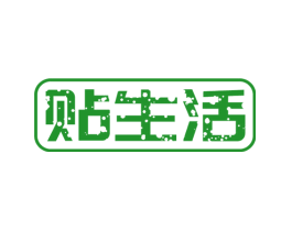 贴生活