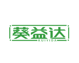 葵益达
