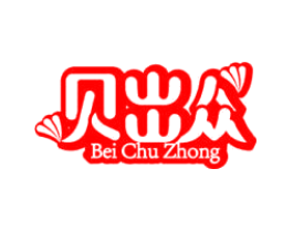 贝出众