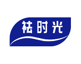 祛时光