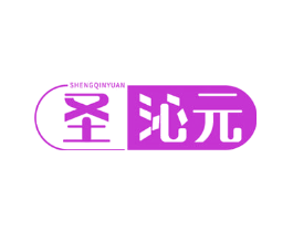 圣沁元
