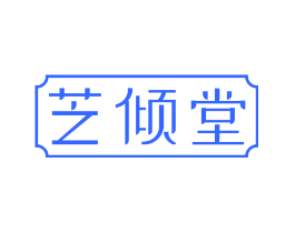 芝倾堂
