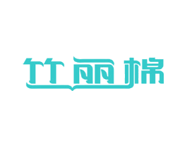 竹丽棉