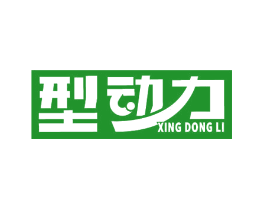 型动力