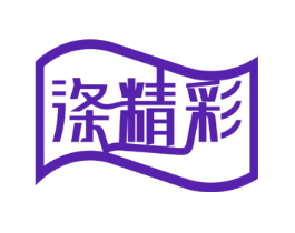 涤精彩