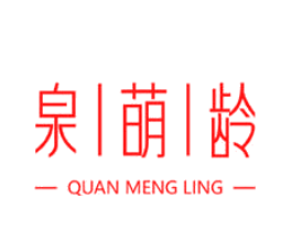 泉萌龄