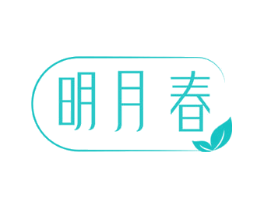 明月春