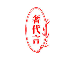 奢代言