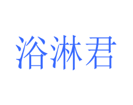 浴淋君