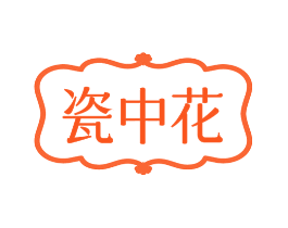 瓷中花