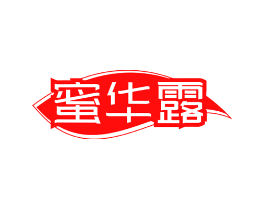蜜华露