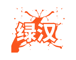 绿汉