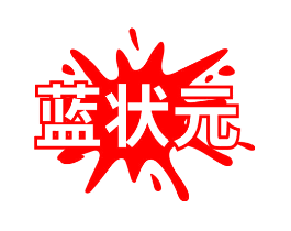 蓝状元