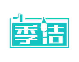季洁