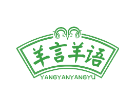羊言羊语
