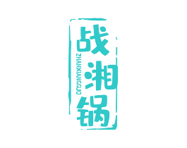 战湘锅