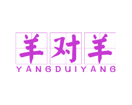 羊对羊
