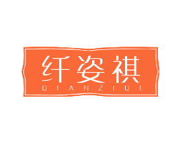 纤姿祺