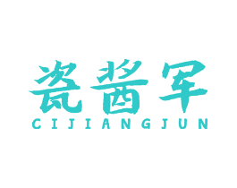 瓷酱军