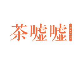 茶嘘嘘