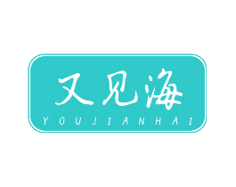 又见海