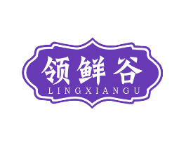 领鲜谷