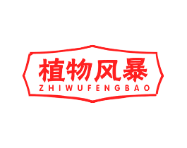 植物风暴